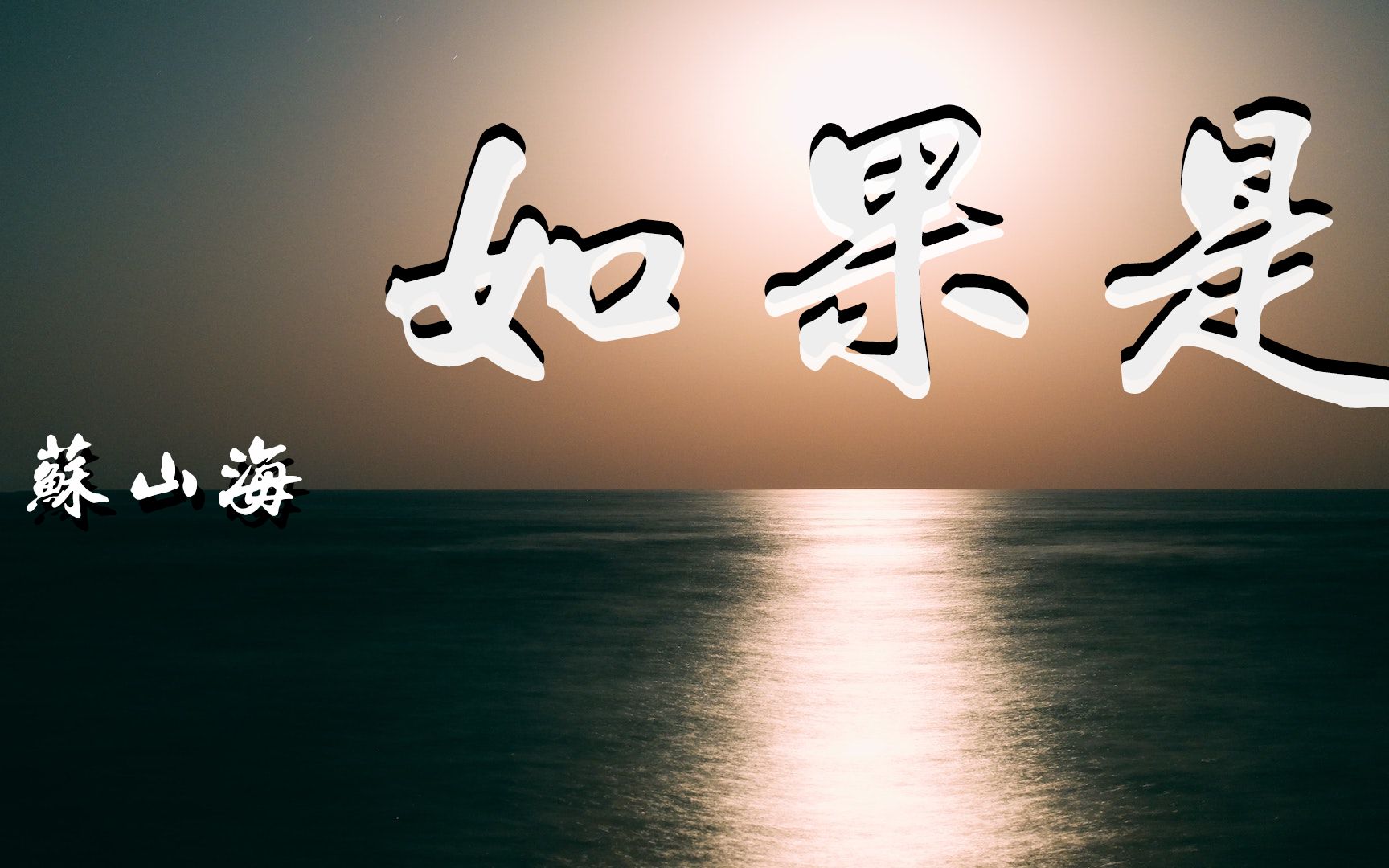 苏山海如果是别再惋惜了都会散都会好动态歌词lyricsvideo