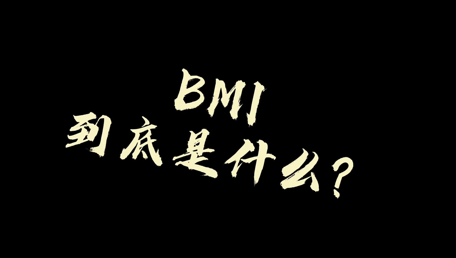 BMI到底是什么,如何判断自己是胖是瘦?哔哩哔哩bilibili