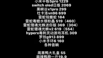 Switch oled日版2069，小米平板5pro 1249，毒蝰水银460，雷蛇猎魂光蛛v2，小米手环6，毒刺灵动游戏耳机，杜卡洛vn96，黑峡谷x1pro
