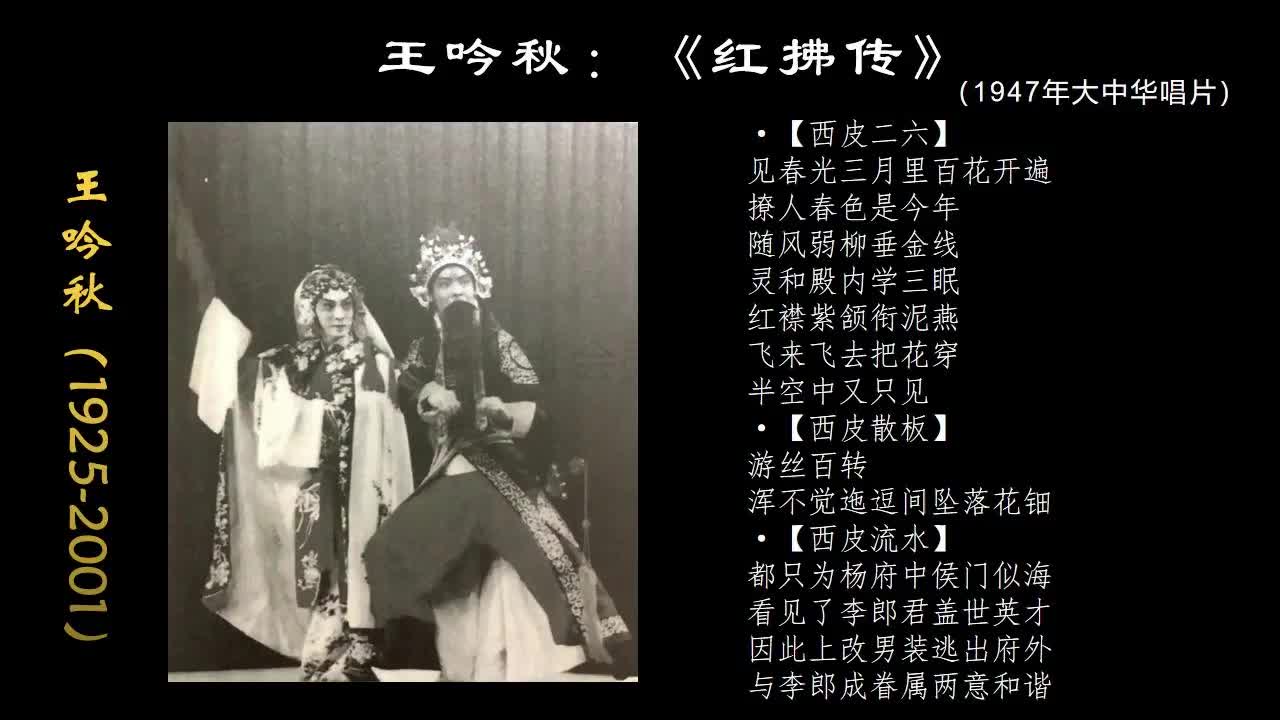 王吟秋《红拂传ⷨ灮Š春光》,1947年大中华唱片哔哩哔哩bilibili