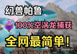 下载视频: 幻兽帕鲁】杀死比赛 全网最简单捕捉空涡龙方法，2分半学会99%成功率的捕捉技巧