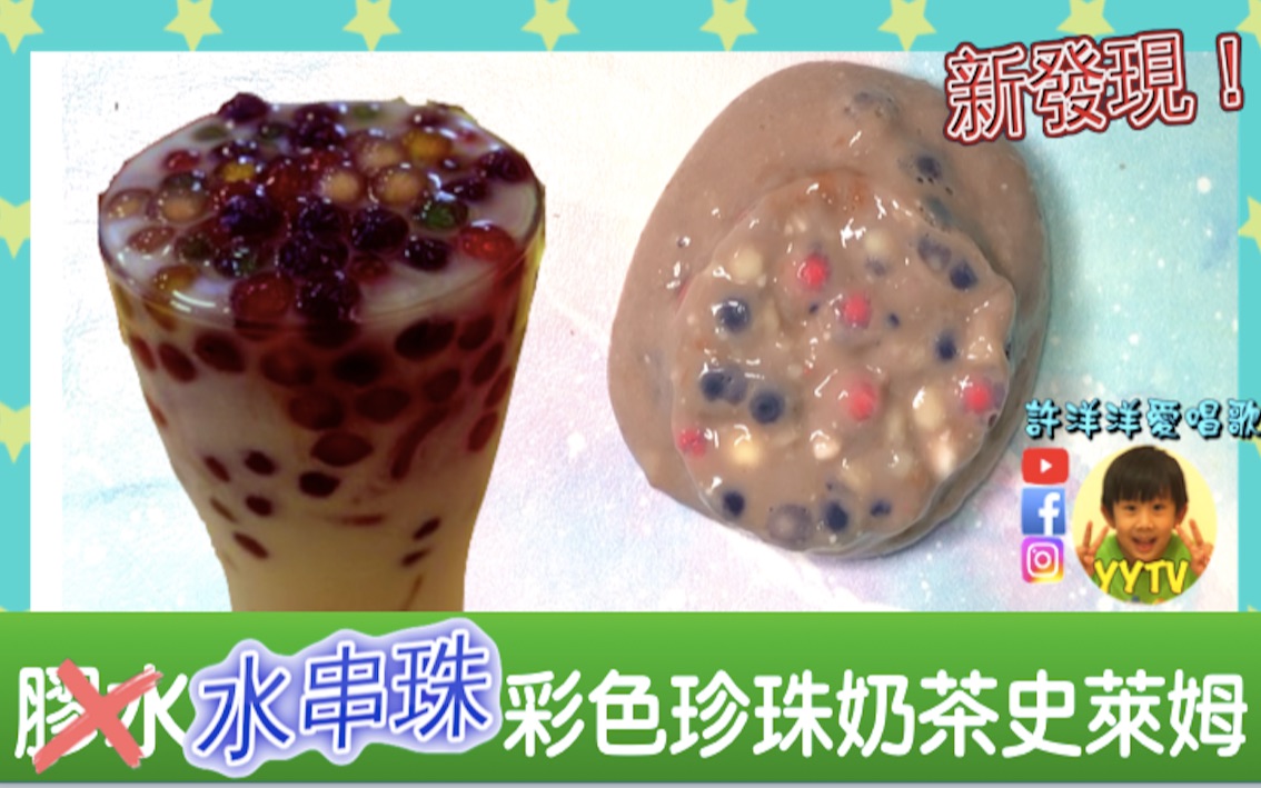 用水串珠代替胶水 做成彩色珍珠奶茶史莱姆 [yytv许洋洋爱唱歌]#30天