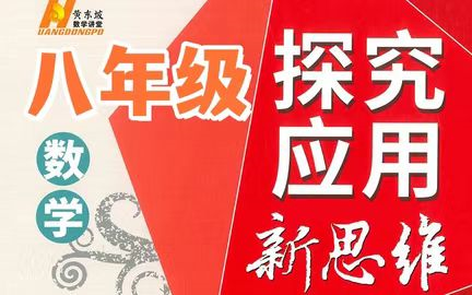 [图]【探究应用新思维数学视频7-9年级 】2024最新版八年级竞赛训练 南通名师，视频课程+PDF