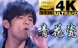 Download Video: 【4K60P】颜值巅峰！周董春晚《青花瓷》头发是真的，假唱也是真的