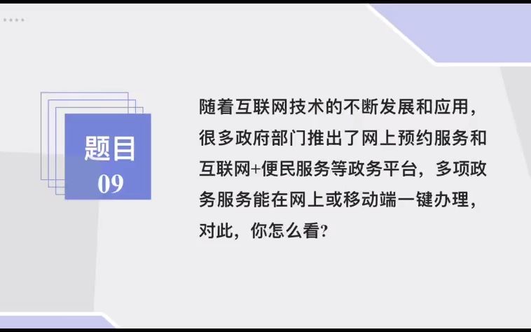 【365天一天一题学面试】Day2:随着互联网技术的不断发展和应用,很多政府部门推出了网上预约服务和互联网+便民服务等政务平台,多项政府服务能在...