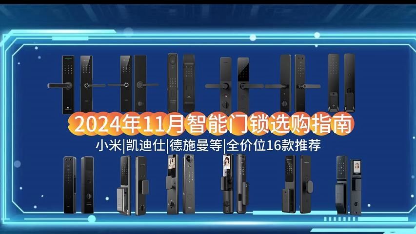 【双11智能门锁闭眼入】2024年双11高性价比品牌智能门锁选购总攻略,保姆级全价位超详细横评推荐小米/德施曼/凯迪仕/鹿客 /华为/萤石等品牌智能门锁避...