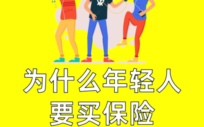 为什么年轻人要买保险