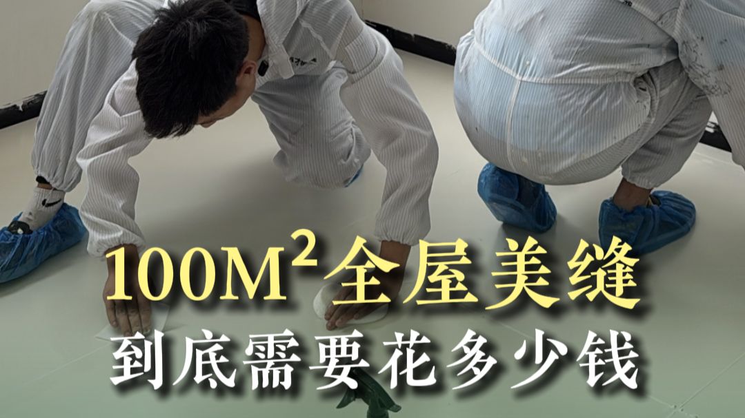在贵阳,100平全屋美缝,到底要花多少钱?一条视频说清楚