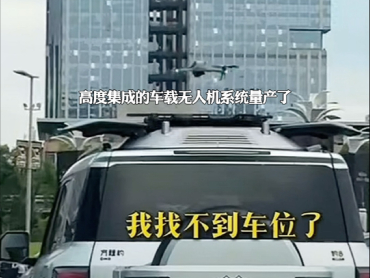 好家伙 现在停车场都卷到用无人机来侦查了吗？ #比亚迪灵鸢智能车载无人机