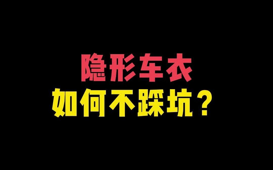 隐形车衣怎么选不踩坑?哔哩哔哩bilibili