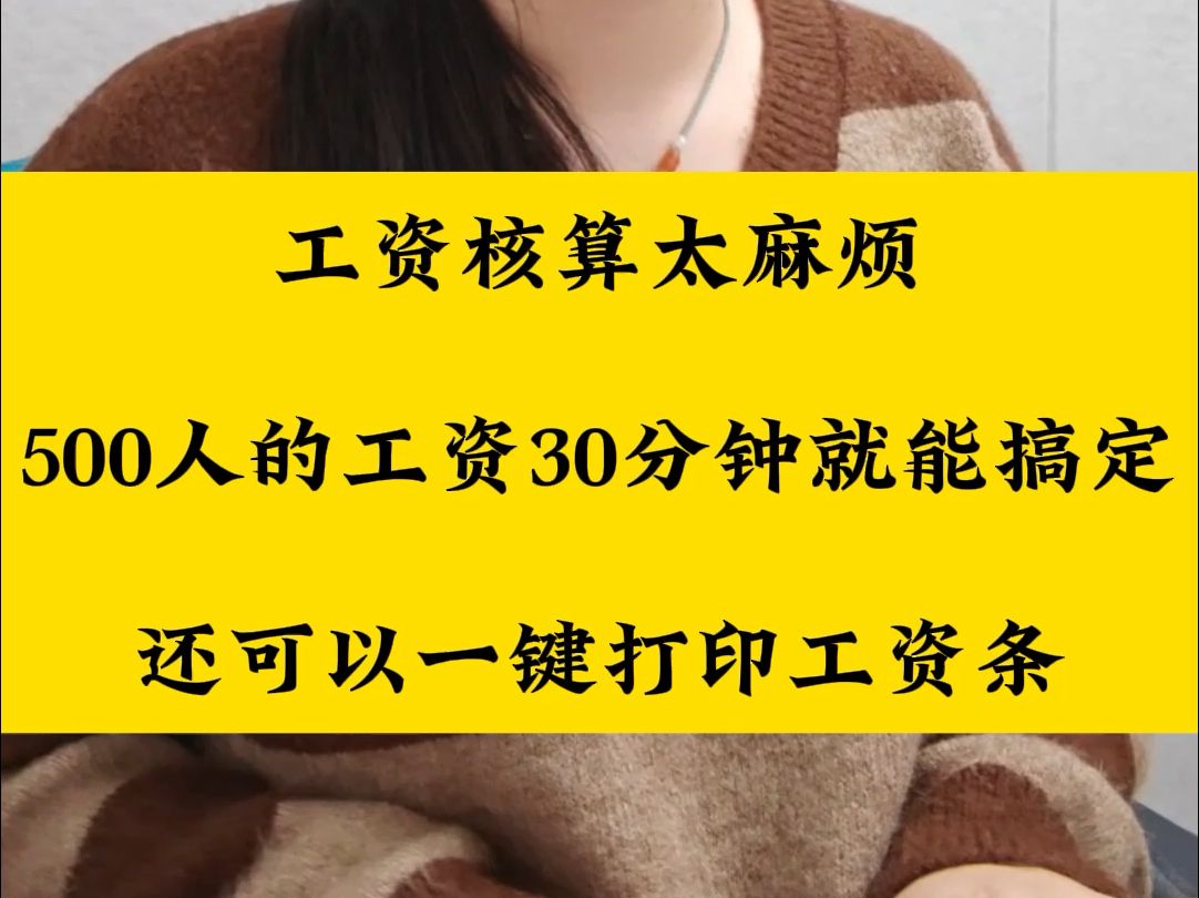 工资核算太麻烦,用这工资核算系统,500人工资30分钟轻松搞定,还可以一键打印工资条!哔哩哔哩bilibili