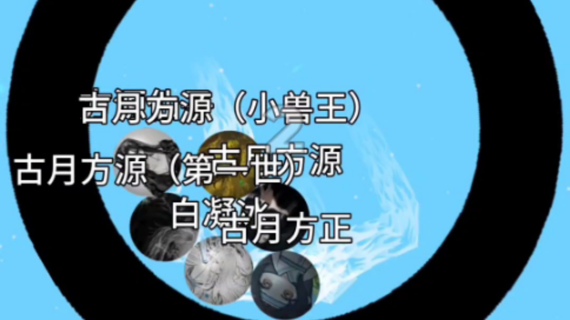 香香软软糯糯的白凝冰和一群天生邪恶的古月小鬼赛跑