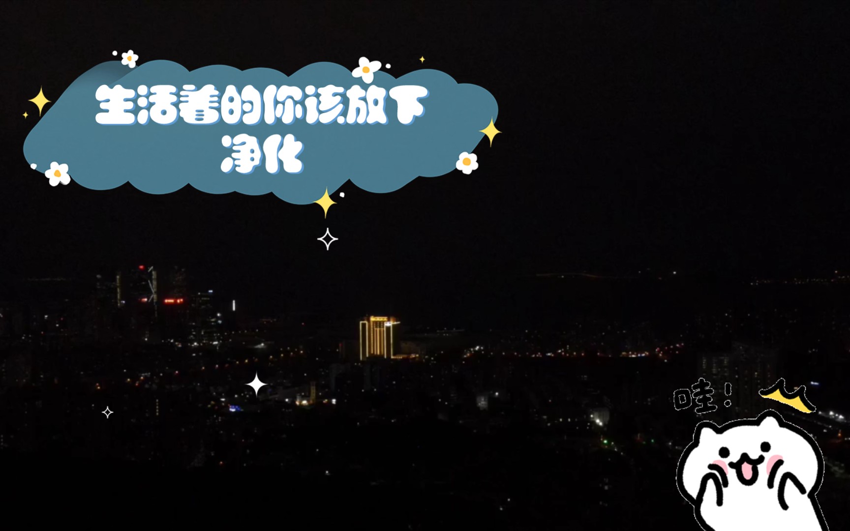 厦门夜空之城哔哩哔哩bilibili