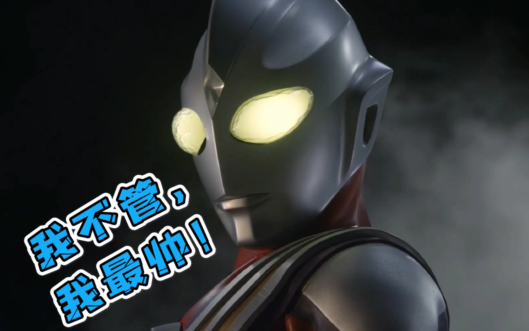 看一下奥特曼最帅的瞬间 !