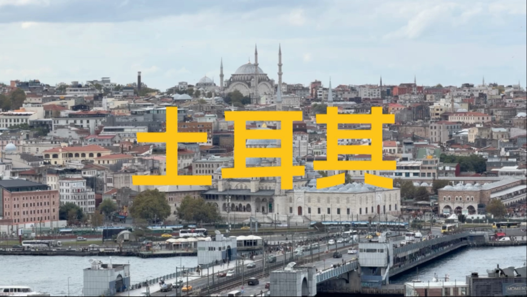 土耳其伊斯坦布尔和卡什小镇的旅行流水账