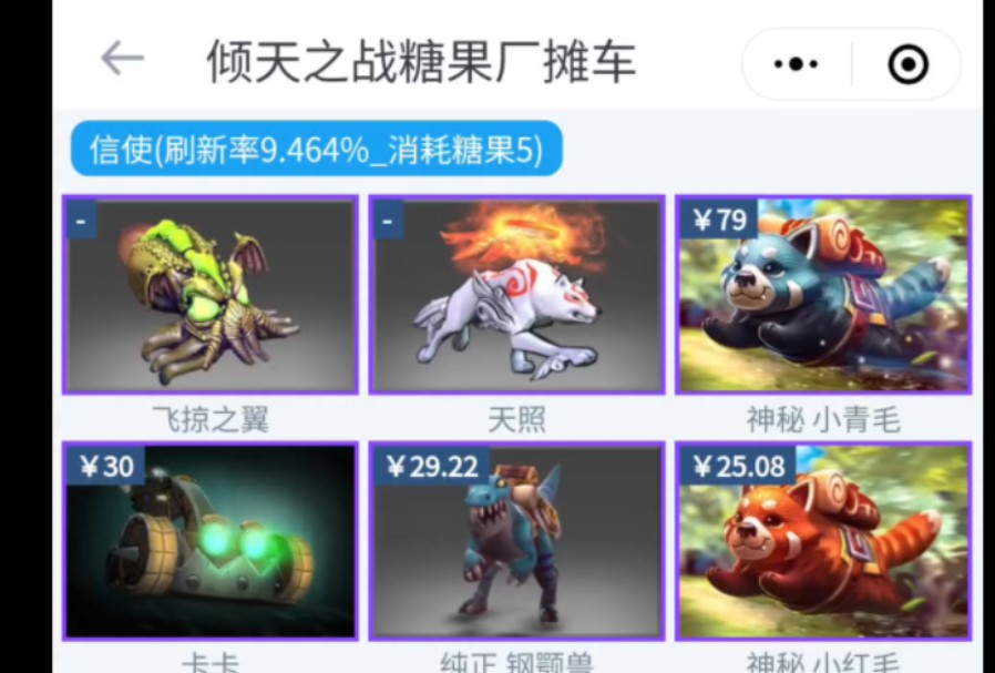 【DOTA2】倾天之战糖果厂摊车内容一览——信使篇(概率9.464%)DOTA2