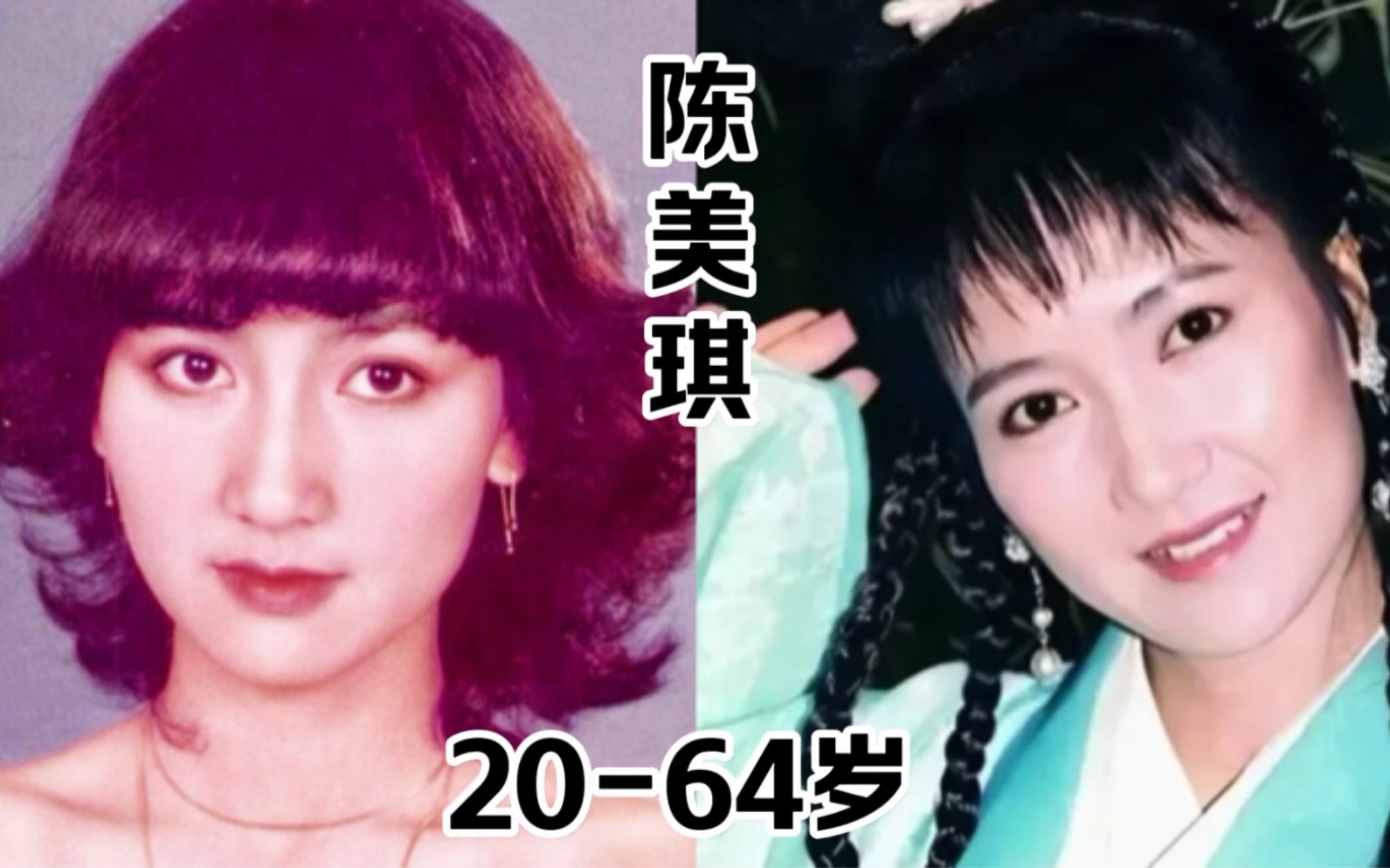 最美小青陈美琪14到64岁的变化,年轻时的颜值不输于赵雅芝!