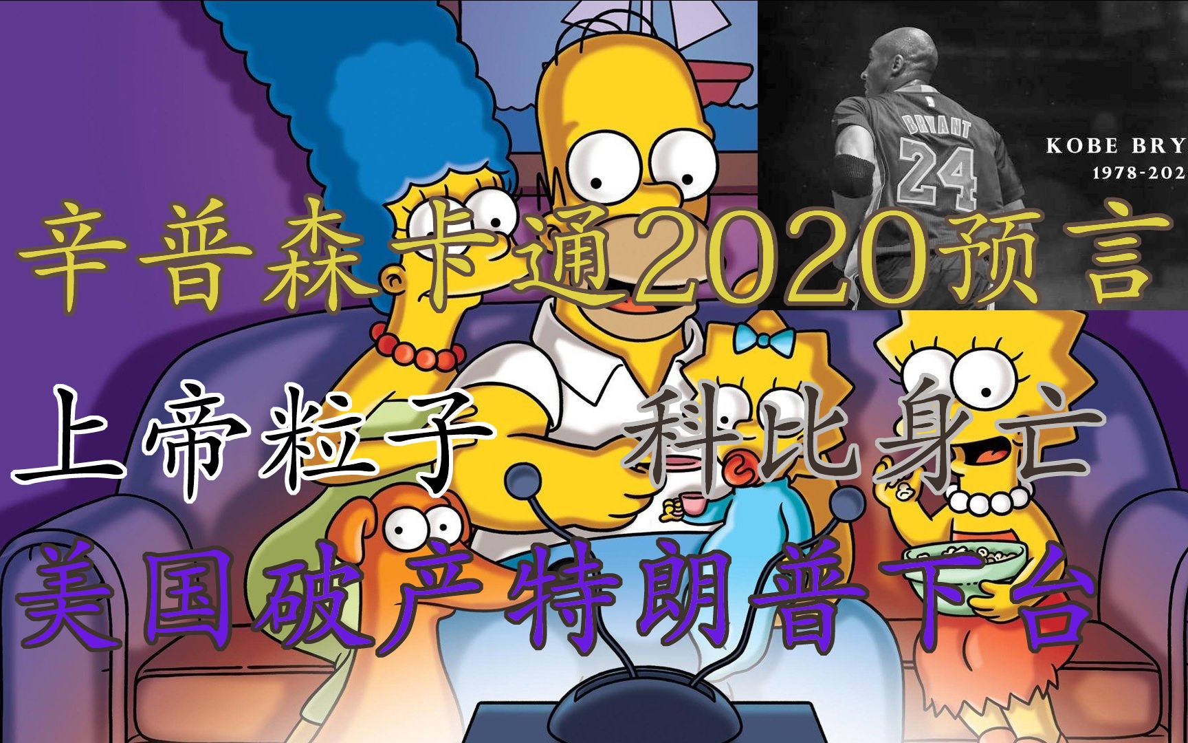 [图]辛普森卡通2020预言 | 预言了美国破产，特朗普下台，上帝粒子质量推导公式