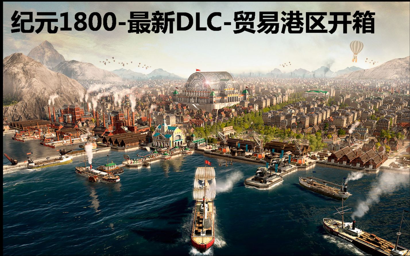 【纪元1800贸易港区DLC】第三年度季票首个DLC上线第一时间信息共享哔哩哔哩bilibili