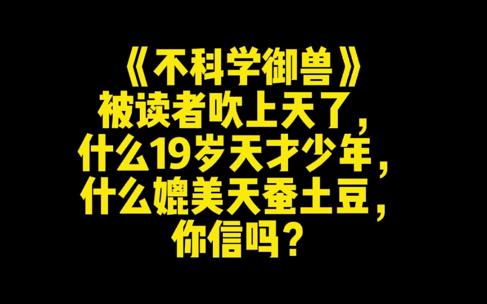 [图]《不科学御兽》被读者吹上天了，什么19岁天才少年，什么媲美天蚕土豆，你信吗？