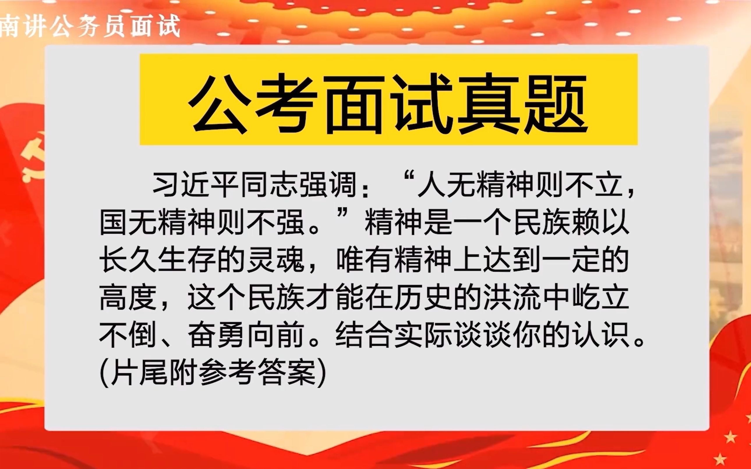 公务员面试:“人无精神则不立,国无精神则不强”,结合实际谈谈你的认识.哔哩哔哩bilibili