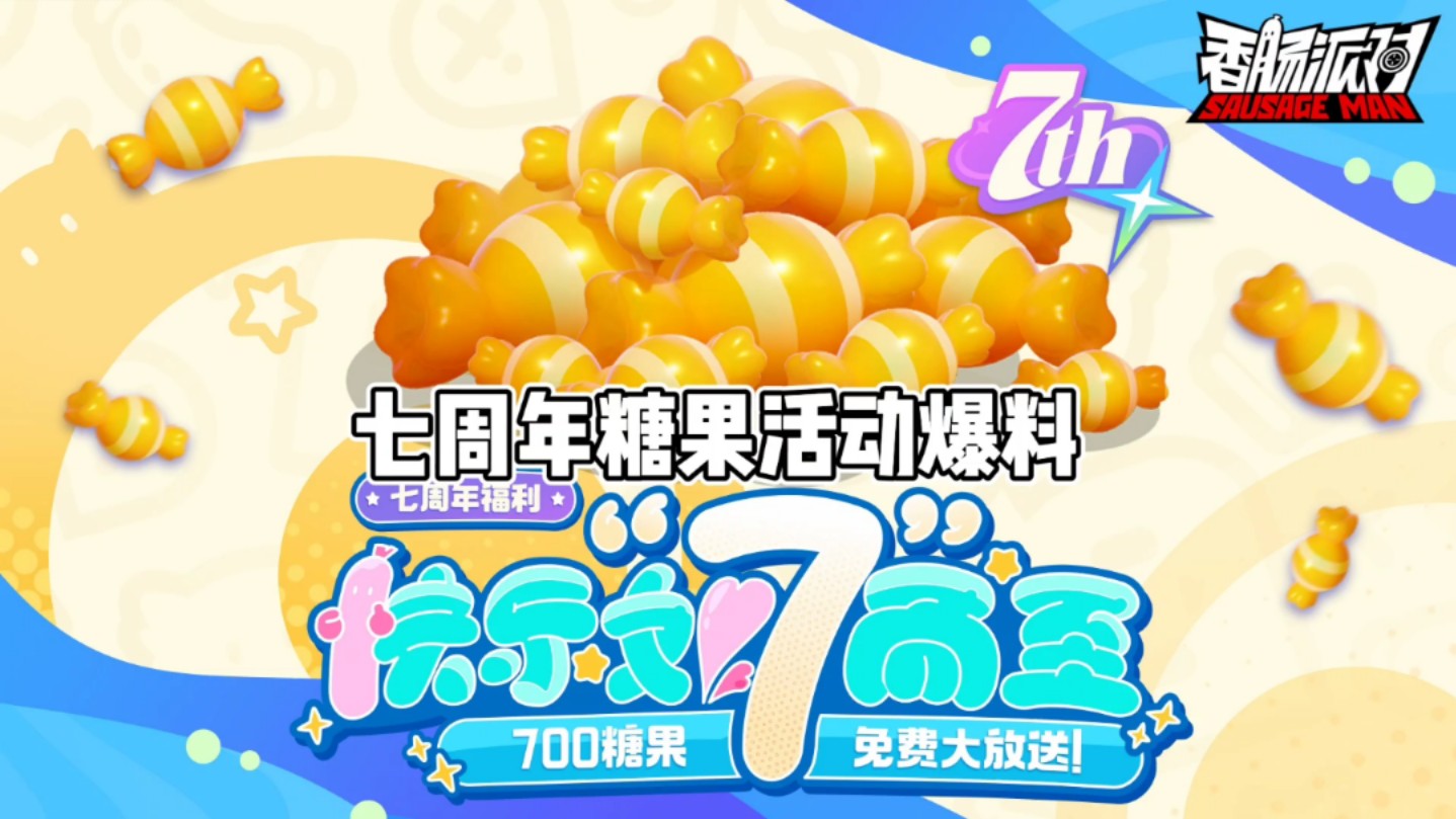 七周年糖果活动爆料哔哩哔哩bilibili