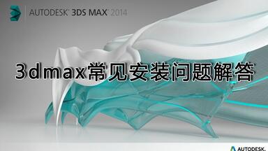 <em class="keyword">3Dmax</em>常见问题出错、打不开、安装失败、问题汇总解答