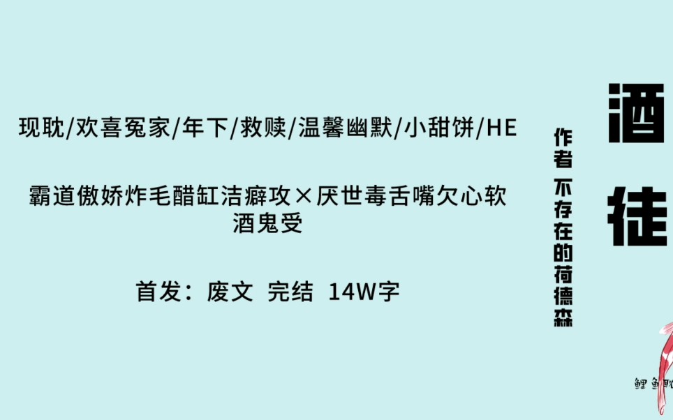 【原耽|第132集】酒徒by不存在的荷德森 洁癖霸总vs邋遢酒鬼,意想不到的cp组合哔哩哔哩bilibili