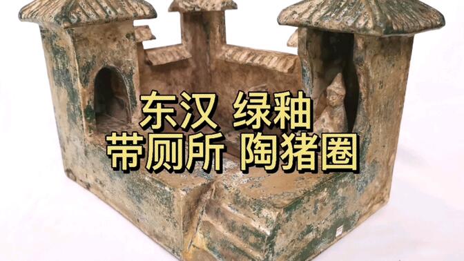 黄志博物藏品赏:【东汉 绿釉 带厕所 陶猪圈】20210715