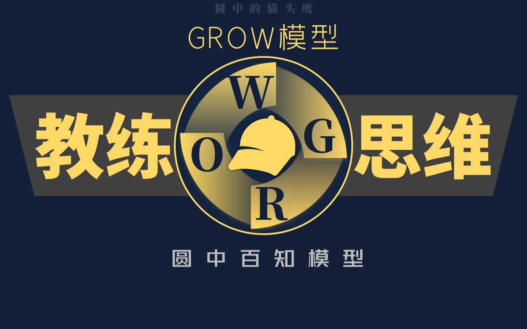 [图]3分钟思维模型（38%） GROW成长模型