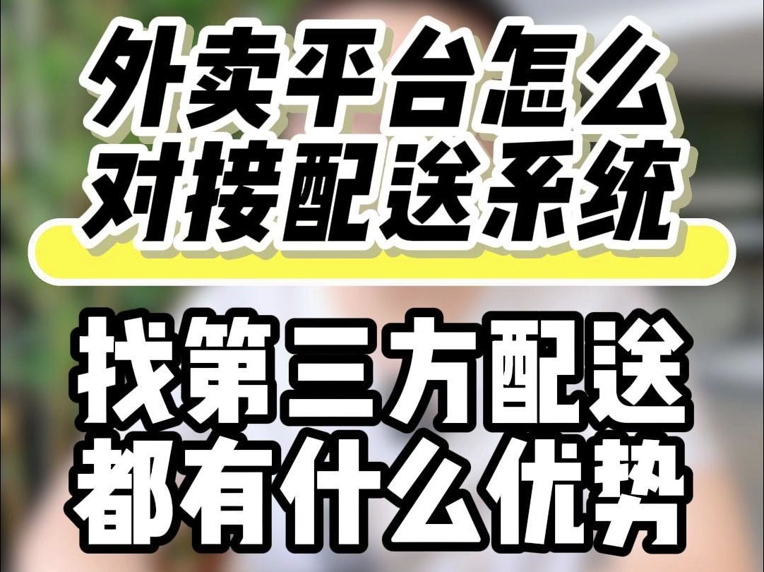 外卖平台怎么对接配送系统?找第三方配送都有什么优势?哔哩哔哩bilibili