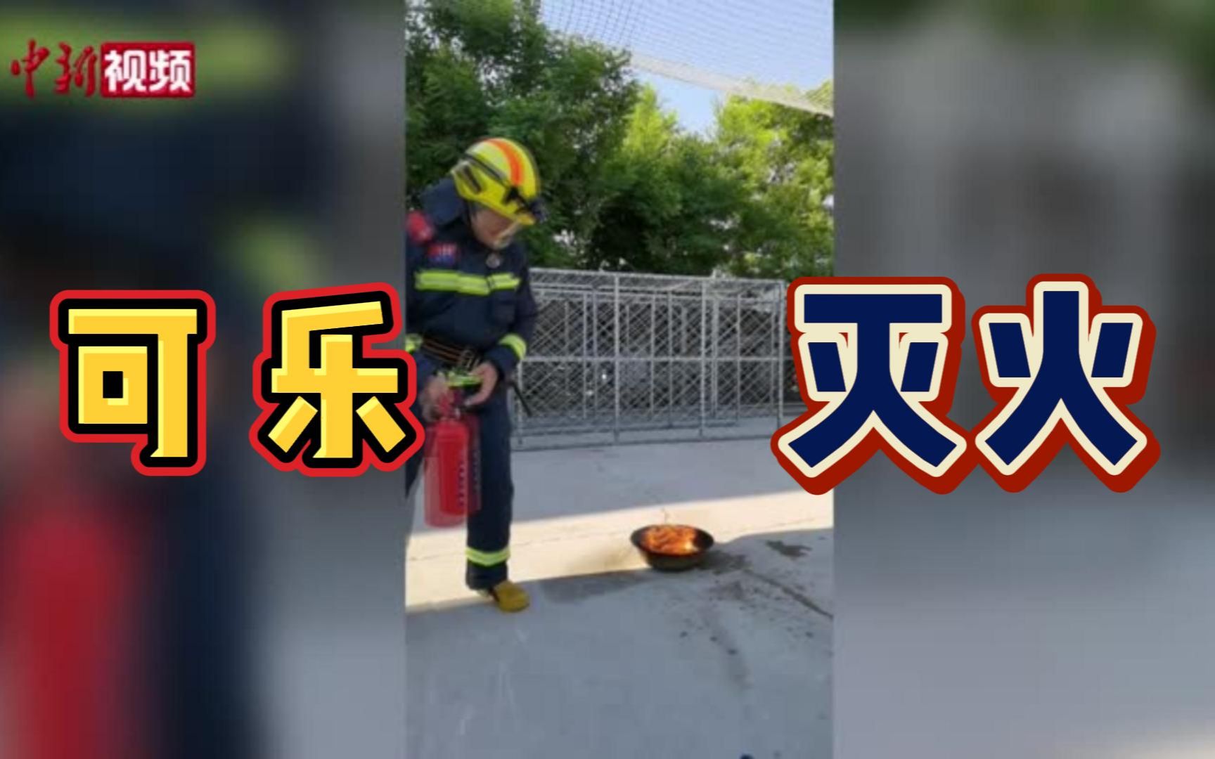 [图]可乐灭火是真的吗？消防员用小实验告诉你