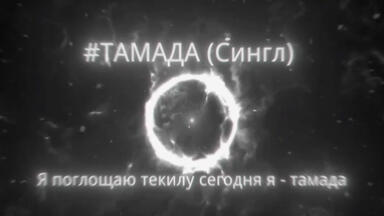 #ТАМАДА (Сингл)