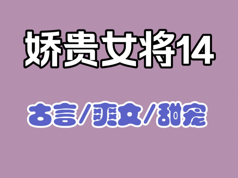 【娇贵女将14】古言+女将+权谋+女强+爽文+逆袭+双强哔哩哔哩bilibili