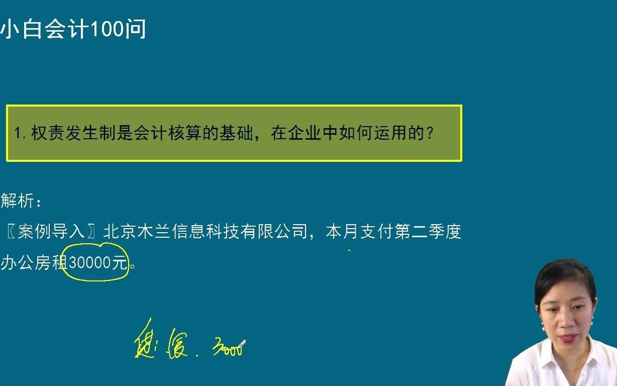 权责发生制是会计核算的基础,在企业中如何运用的?哔哩哔哩bilibili