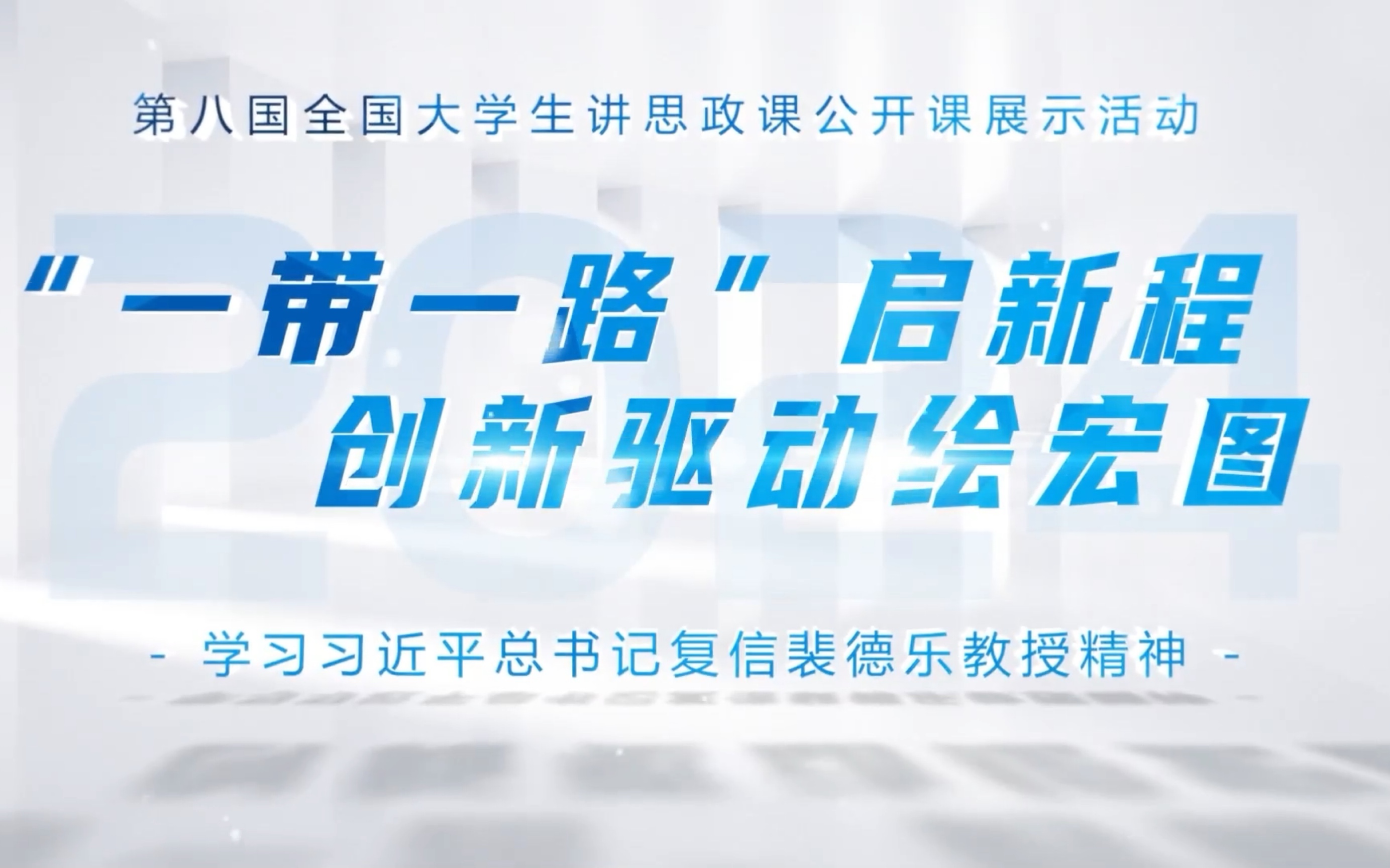 第八届全国高校大学生讲思政课公开课参赛作品:《“一带一路”启新程,创新驱动绘宏图》哔哩哔哩bilibili