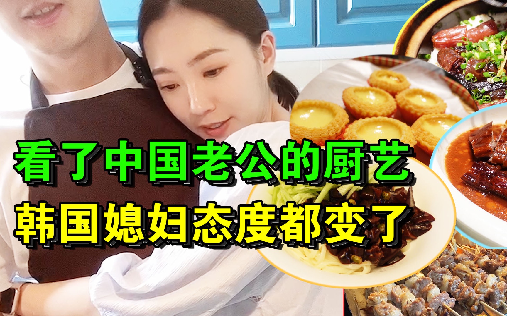 [图]被中国“好男人”承包一周做饭不重样！三天后，算了，出去吃吧！粤菜！