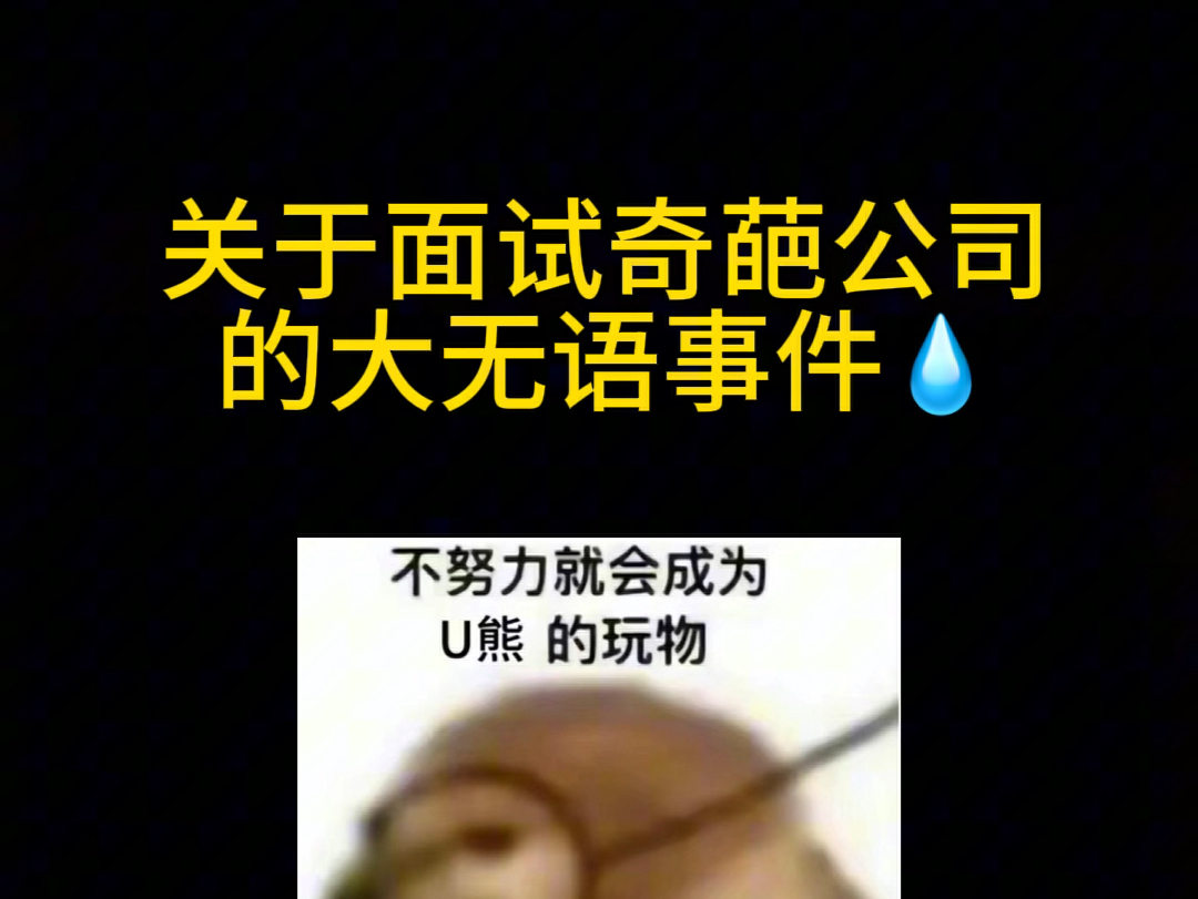 面试奇葩公司的无语经历哔哩哔哩bilibili