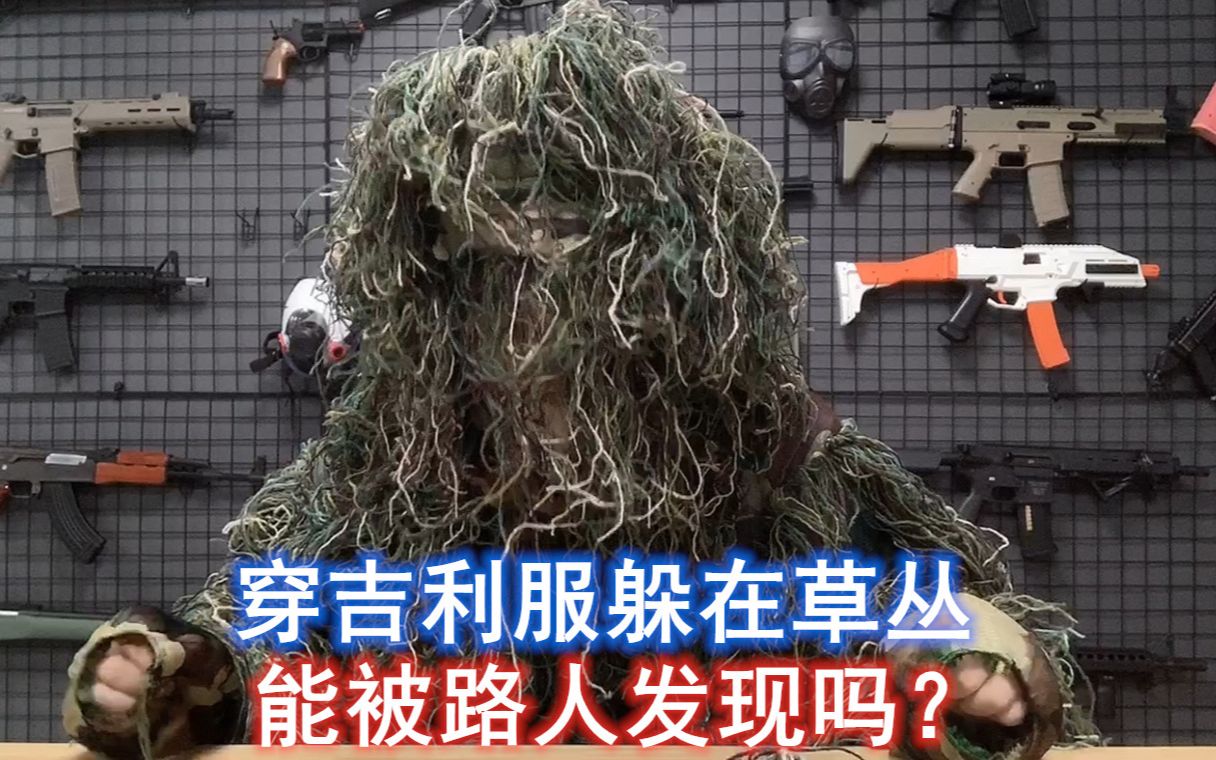 开箱最隐蔽的吉利服,穿身上到底有多隐蔽?趴草里连亲妈都不认识哔哩哔哩bilibili