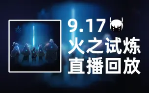 【光遇陈陈】9.17预言季火之试炼直播回放（季节任务第四关）