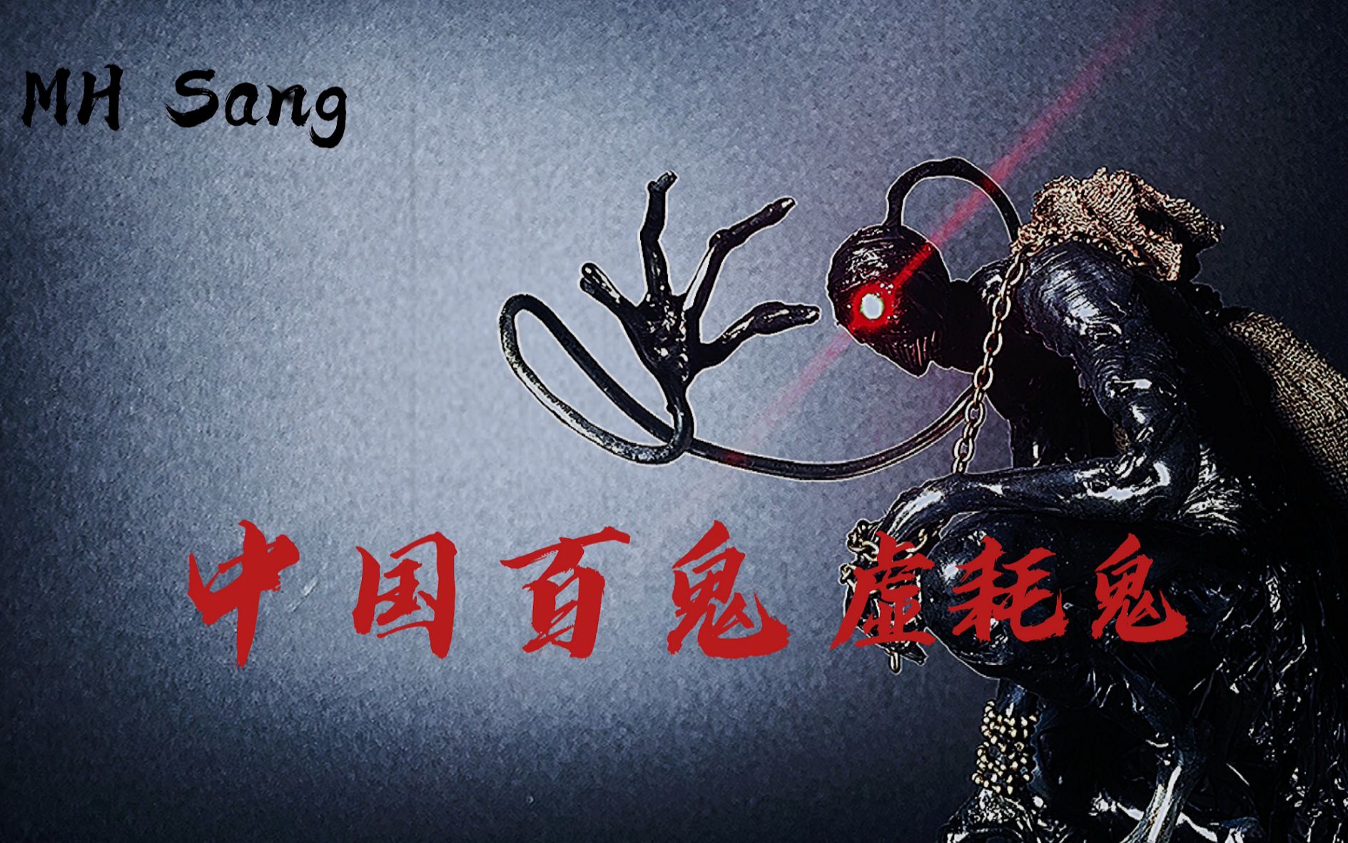 原创【中国百鬼】系列正式开启!知道为何深夜就容易网抑云吗?哔哩哔哩bilibili