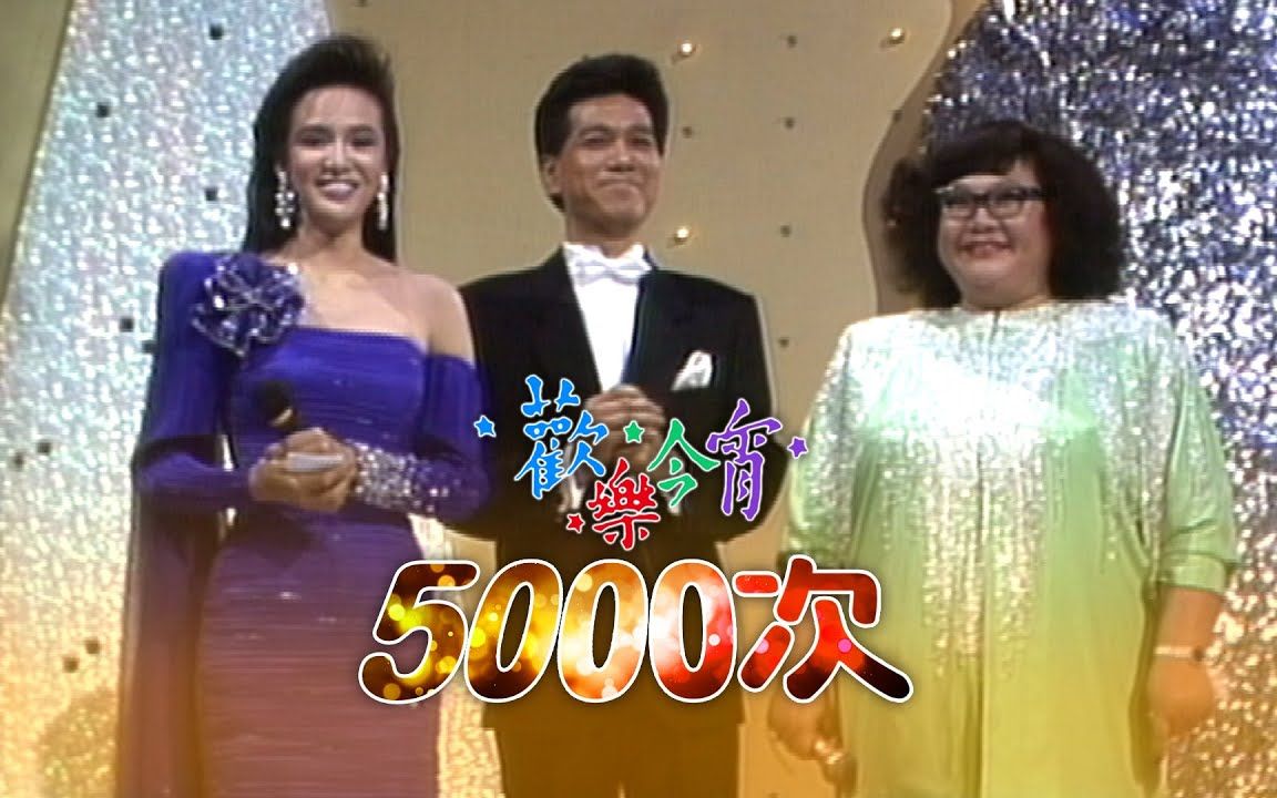 [图]1987 歡樂今宵 5000次