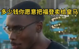 Video herunterladen: 多少钱你愿意把福登卖给皇马