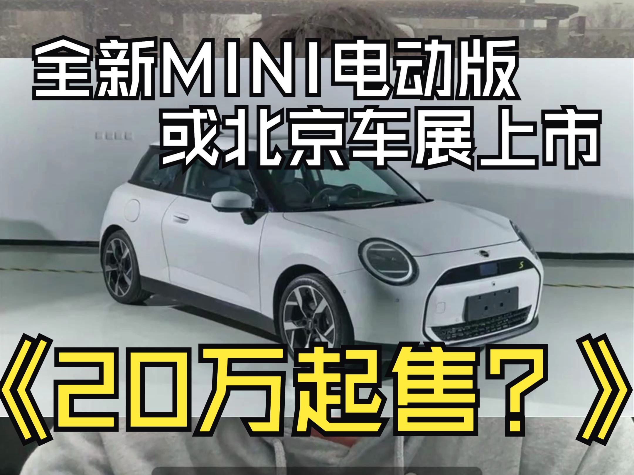 2024北京车展上市!全新MINI纯电动版或20万元起售?哔哩哔哩bilibili