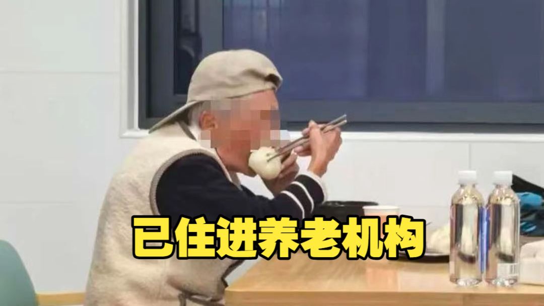 90岁阿婆被女儿赶到楼道住最新进展 已住进养老机构 相关部门安排专人进行照护 此前三个女儿算计房产退休金 老人10个月吃喝拉撒全在楼道