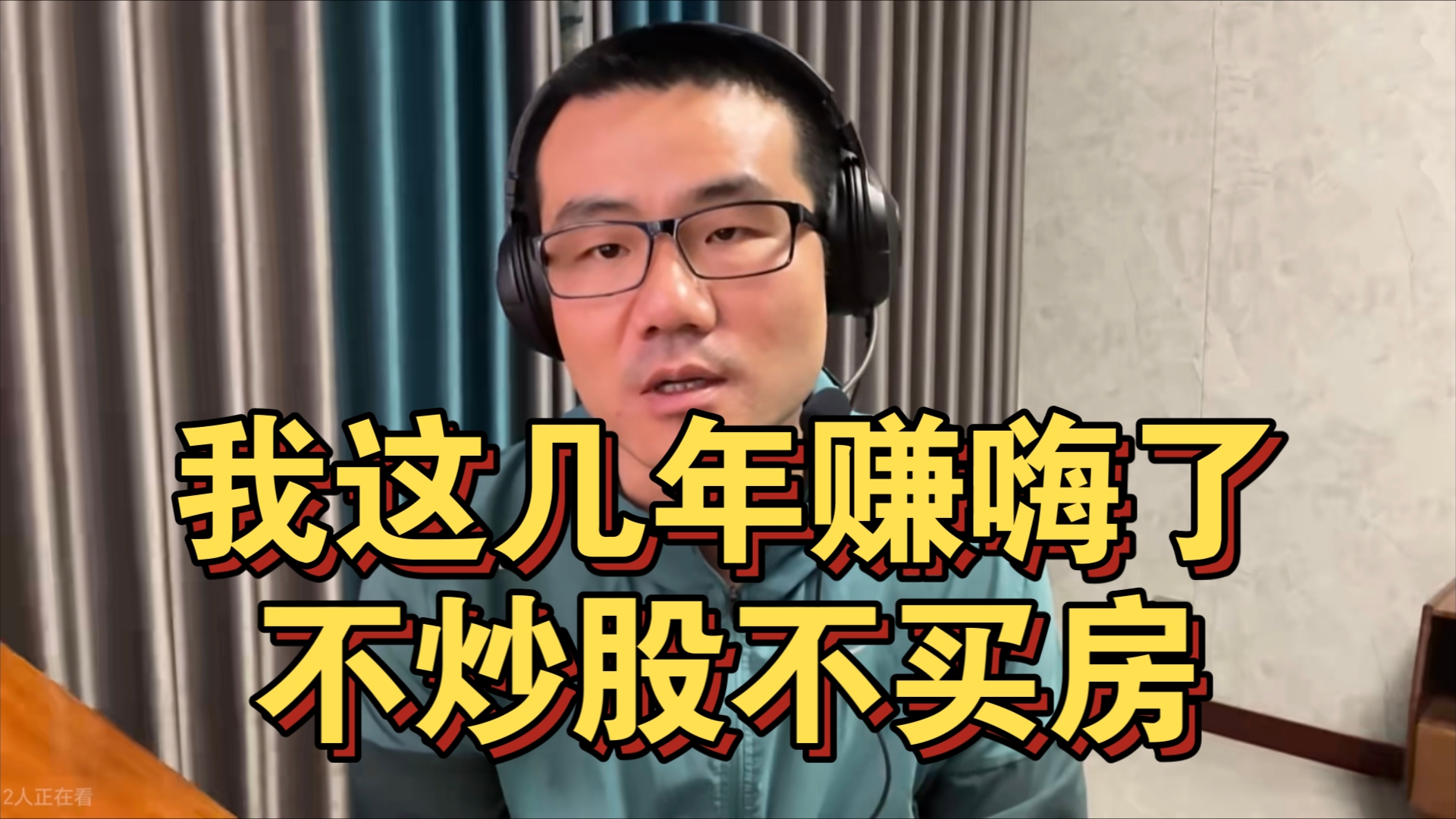 【徐静雨】我这几年赚翻了,不炒股不买房,存银行每年5.1%超高利息!单机游戏热门视频