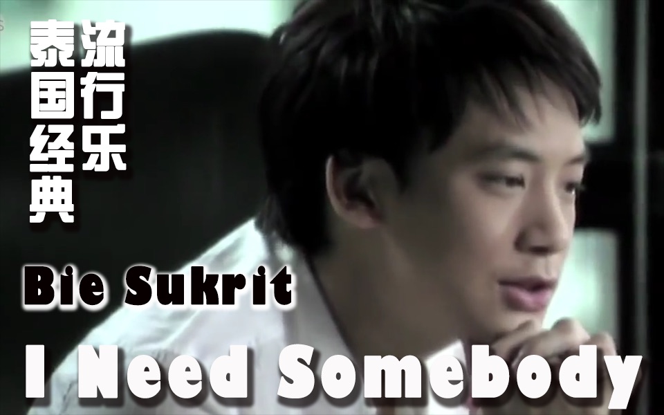 [图]［火花字幕］Bie Sukrit - 《I Need Somebody》（泰剧《伤痕我心》OST）