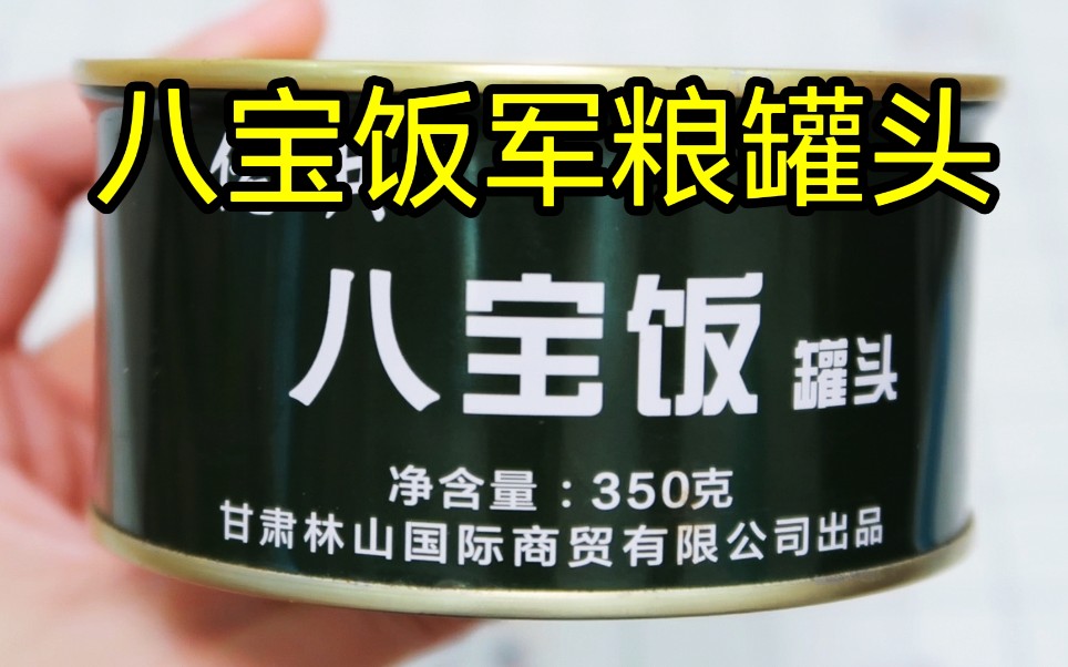 测评12元佬兵八宝饭军粮罐头,配料表非常干净,最后却翻车了哔哩哔哩bilibili