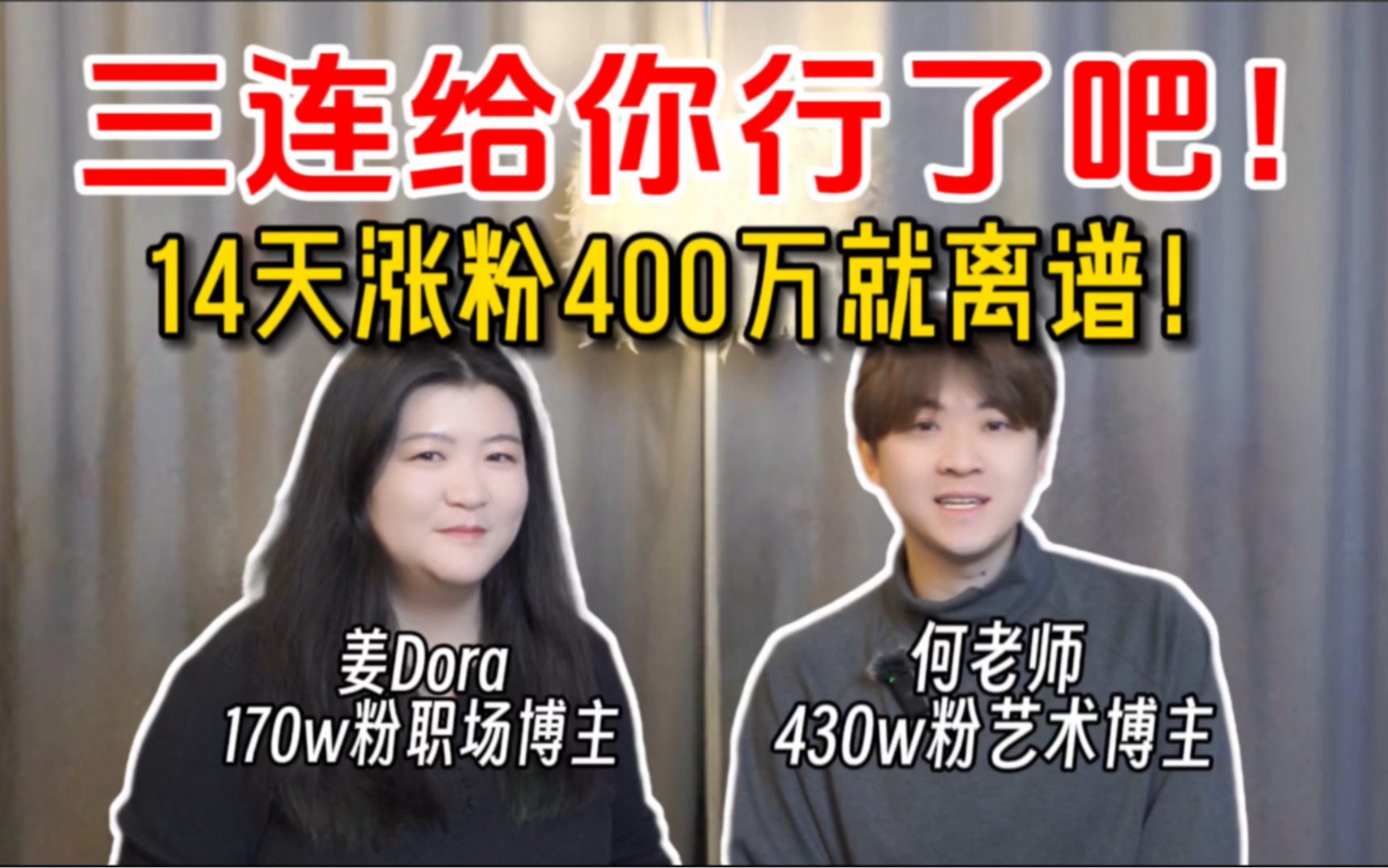 [图]清华学霸的开挂涨粉秘诀，裸辞做博主14天涨粉400万【姜Dora】