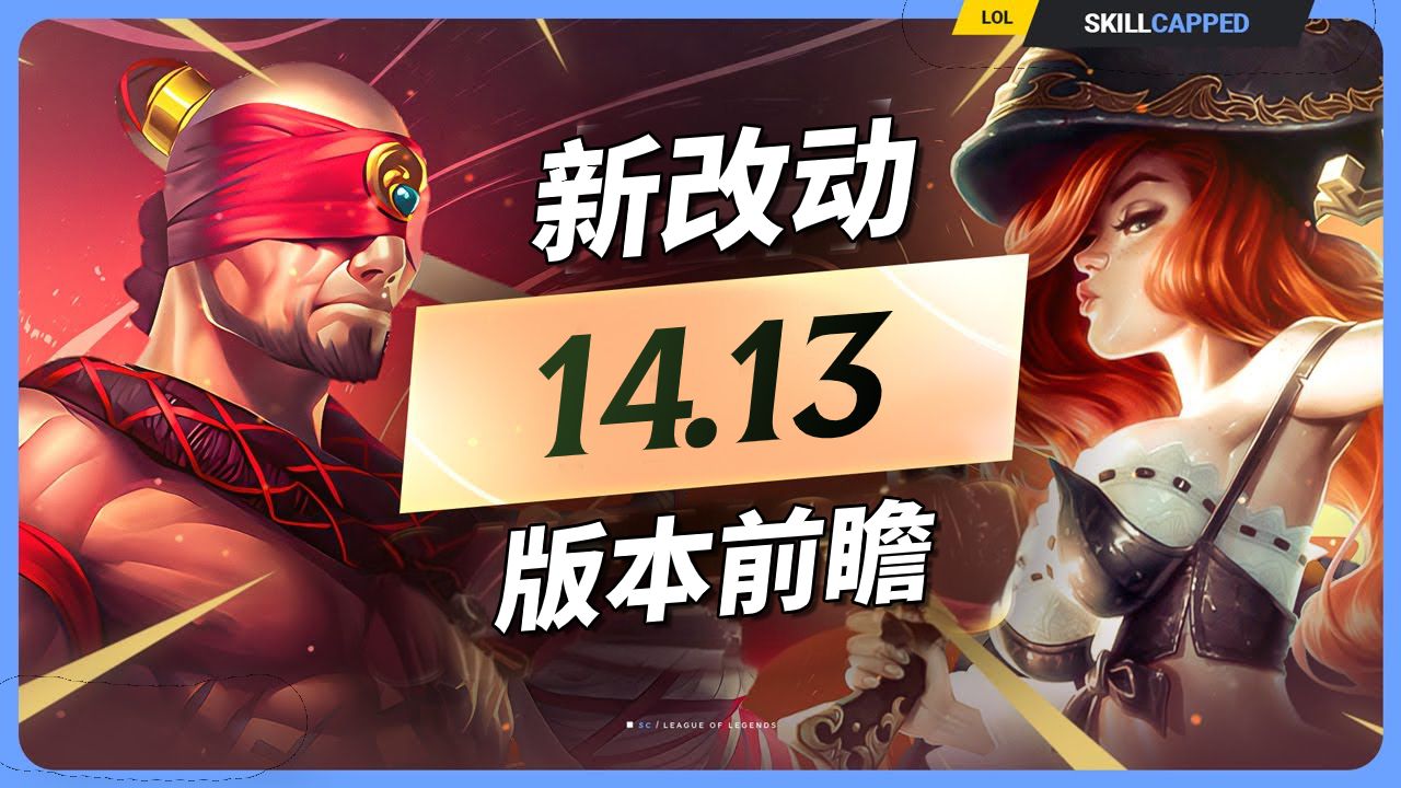 LOL V14.13 版本新改动:死歌再被削!船长再加强!特效流维鲁斯加强!【SkillCapped】英雄联盟游戏资讯